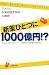 新薬ひとつに1000億円!? アメリカ医薬品研究開発の裏側 (朝日選書 859)