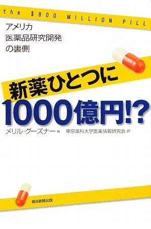 新薬ひとつに1000億円!? アメリカ医薬品研究開発の裏側 (朝日選書)