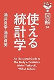 図解 使える統計学 (経済（中経）)