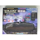 FALCON(�t�@���R��) �t�@���R���o���A ����x��� �V���o�[ �~���[�^ F-700