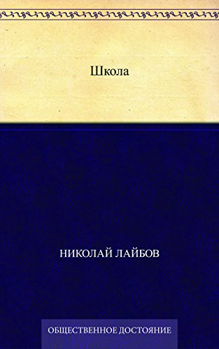 Школа (Russian Edition)