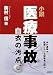 小説 医療事故―白衣の汚点