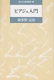 ピアジェ入門 (国土社の教育選書)