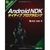 Android NDKネイティブプログラミング