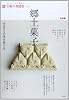 郷土菓子: ふるさとの味を旅する (別冊太陽 太陽の地図帖 22)