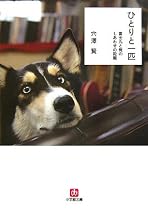 ひとりと一匹 富士丸と俺のしあわせの距離 (小学館文庫)