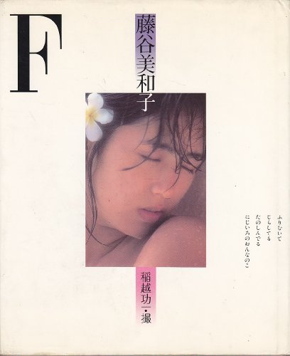 藤谷美和子 写真集 F