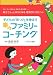 子どもの「育つ力」を伸ばす楽々ファミリーコーチング
