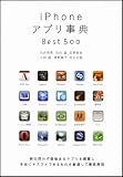 iPhoneアプリ事典Best500