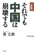 それでも中国は崩壊する (WAC BUNKO)