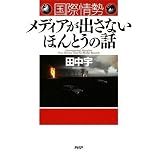 国際情勢 メディアが出さないほんとうの話