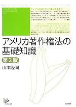 アメリカ著作権法の基礎知識 第2版 (ユニ知的所有権ブックス)