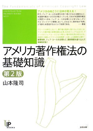 Cover image : アメリカ著作権法の基礎知識 第2版 (ユニ知的所有権ブックス (NO.9))