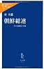 朝鮮総連―その虚像と実像 (中公新書ラクレ)
