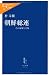 朝鮮総連―その虚像と実像 (中公新書ラクレ)