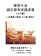 障害年金裁定請求実践道場【入門編】 ~本講座と演習(うつ病)解説~ [DVD]