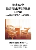 障害年金裁定請求実践道場【入門編】 ~本講座と演習(うつ病)解説~ [DVD] うつ病