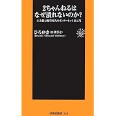 2ちゃんねるはなぜ潰れないのか? (扶桑社新書)
