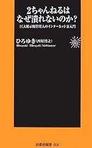 2ちゃんねるはなぜ潰れないのか? (扶桑社新書)