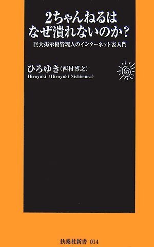 2ちゃんねるはなぜ潰れないのか? (扶桑社新書)