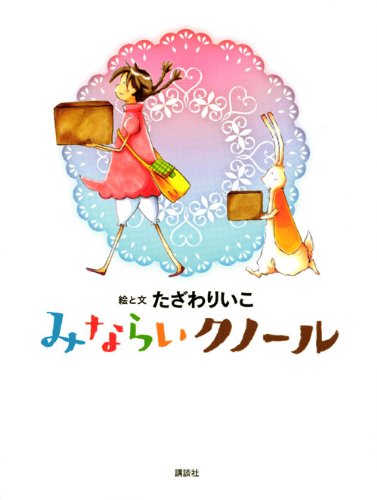 みならいクノール (わくわくライブラリー)