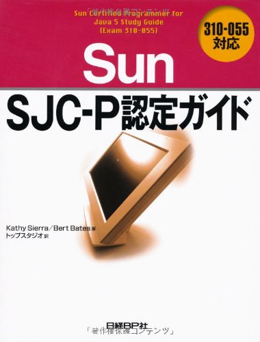 Sun SJC-P認定ガイド 310-055対応