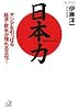 日本力 アジアを引っぱる経済・欧米が憧れる文化! (講談社プラスアルファ文庫)