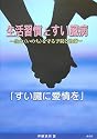 生活習慣とすい臓病―生命(いのち)を守る予防と治療