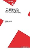 差別原論―“わたし”のなかの権力とつきあう (平凡社新書)