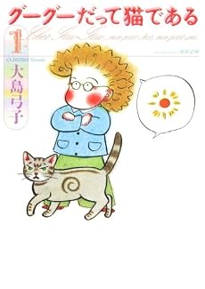 グーグーだって猫である1 (角川文庫 お 25-1)