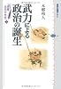 選書日本中世史　1　武力による政治の誕生 (講談社選書メチエ)