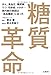 糖質革命~がん、高血圧、糖尿病、うつ、花粉症、メタボ…現代病の原因は「低血糖症」にあった