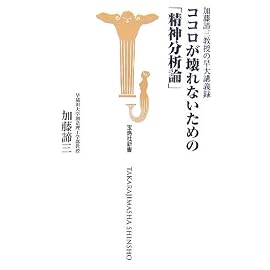 ココロが壊れないための「精神分析論」―加藤諦三教授の早大講義録 (宝島社新書 251) (宝島社新書)