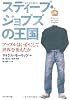 スティーブ・ジョブズの王国 ― アップルはいかにして世界を変えたか?