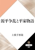 源平争乱と平家物語 角川選書