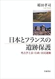 日本とフランスの遺跡保護――考古学と法・行政・市民運動