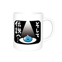 星のドラゴンクエスト 温度変化マグカップ そして伝説へ・・・
