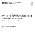 ケータイ利用動向調査2011［企業利用編］クロス集計データ付属 （CD+冊子）