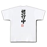 魂心Tシャツ　修行中 (Lサイズ, Tシャツ白ｘ文字黒) [ウェア&シューズ]