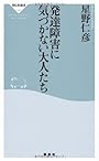 発達障害に気づかない大人たち (祥伝社新書 190)