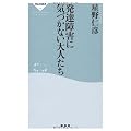 発達障害に気づかない大人たち (祥伝社新書 190)