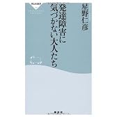 発達障害に気づかない大人たち (祥伝社新書 190)