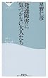発達障害に気づかない大人たち (祥伝社新書 190)