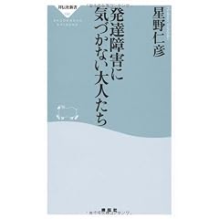 発達障害に気づかない大人たち (祥伝社新書 190)