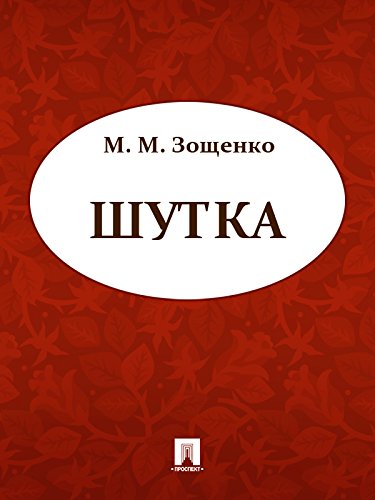 Шутка (Russian Edition)