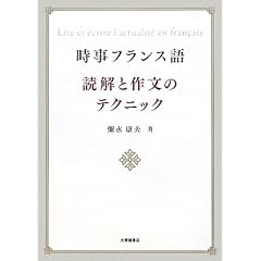 時事フランス語 読解と作文のテクニック