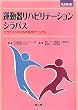 運動器リハビリテーションシラバス―セラピストのための実践マニュアル