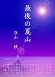 書評 最後の夏山 by 机友一郎