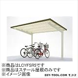 ダイケン 自転車置場サイクルロビー 連結型スチール屋根 間口２２５０ （LCYFSR5）