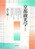 京都観光学 改訂版